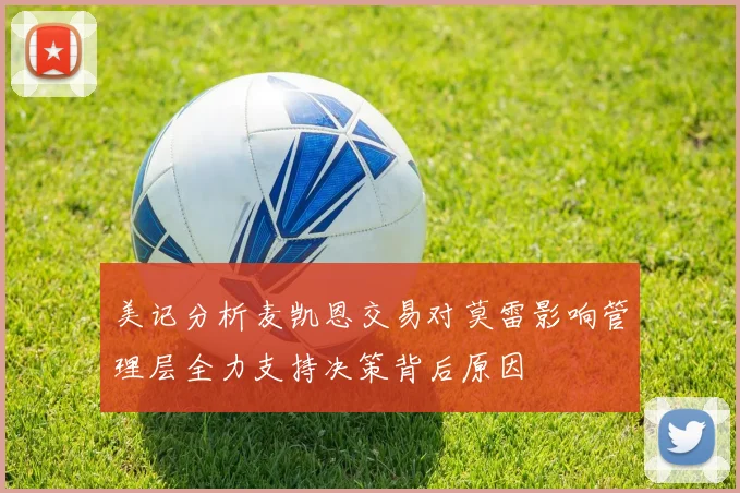 美记分析麦凯恩交易对莫雷影响管理层全力支持决策背后原因