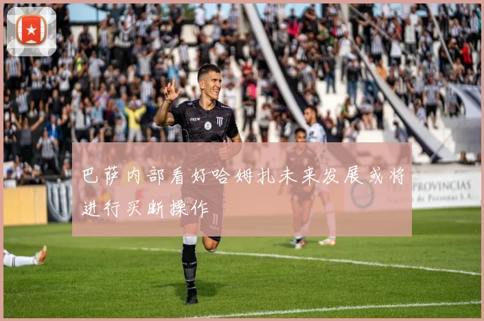巴萨内部看好哈姆扎未来发展或将进行买断操作