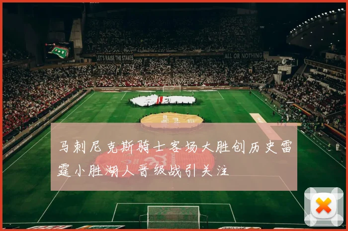 马刺尼克斯骑士客场大胜创历史雷霆小胜湖人晋级战引关注