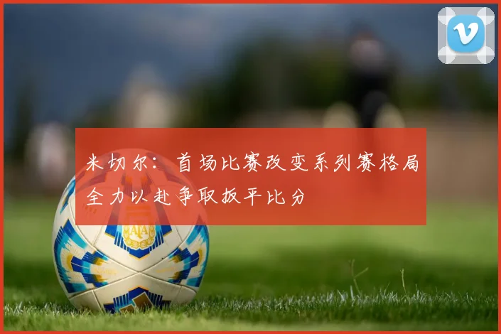 米切尔：首场比赛改变系列赛格局全力以赴争取扳平比分