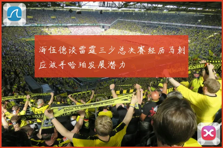 海伍德谈雷霆三少总决赛经历马刺应放手哈珀发展潜力
