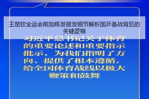 王楚钦全运会前加练发接发细节解析国乒备战背后的关键逻辑